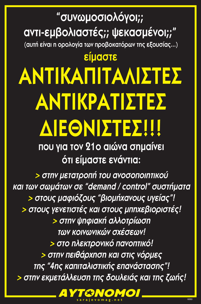 είμαστε αντικαπιταλιστές, αντικρατιστές, διεθνιστές!