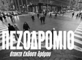 Πεζοδρόμιο - Άτακτη έκδοση δρόμου