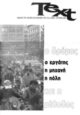 Ο δρόμος (ο εργάτης, η μηχανή, η πόλη) και η μέθοδος