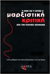 Τι είναι και τι ζητάει η μαρξιστική κριτική από την πολιτική οικονομία