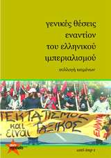 γενικές θέσεις εναντίον του ελληνικού ιμπεριαλισμού