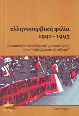Ελληνοσερβική φιλία 1991-1995