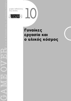 Εισηγήσεις μικρών εκδηλώσεων Game Over 2014-2016