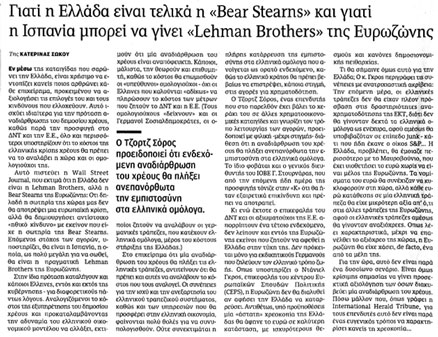 ελλάδα = bear stearns