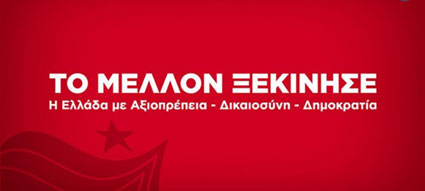 Το αρχικό (βασικό) προεκλογικό σλόγκαν του συριζα