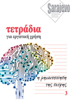 Τετράδια για εργατική χρήση (#03 - 09/2018)